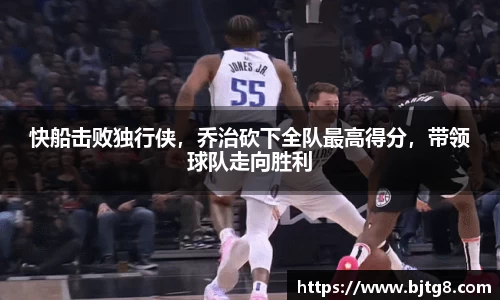 快船击败独行侠，乔治砍下全队最高得分，带领球队走向胜利
