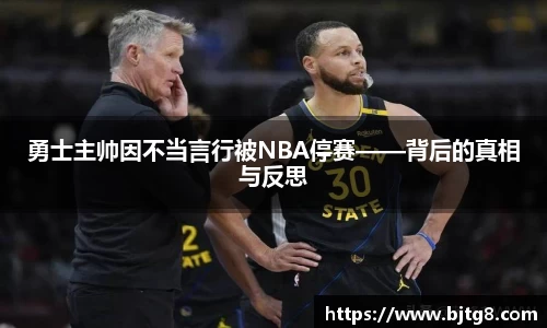 勇士主帅因不当言行被NBA停赛——背后的真相与反思