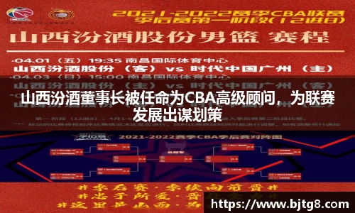 山西汾酒董事长被任命为CBA高级顾问，为联赛发展出谋划策