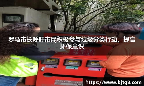 罗马市长呼吁市民积极参与垃圾分类行动，提高环保意识