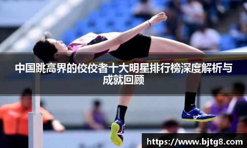 中国跳高界的佼佼者十大明星排行榜深度解析与成就回顾