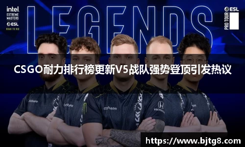 CSGO耐力排行榜更新V5战队强势登顶引发热议