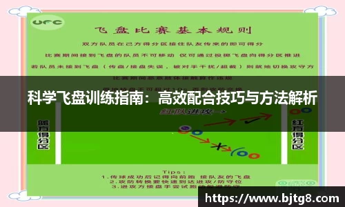 科学飞盘训练指南：高效配合技巧与方法解析