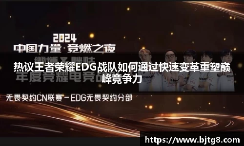 热议王者荣耀EDG战队如何通过快速变革重塑巅峰竞争力