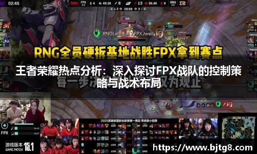 王者荣耀热点分析：深入探讨FPX战队的控制策略与战术布局