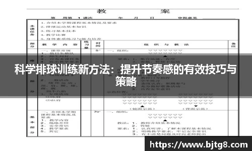 科学排球训练新方法：提升节奏感的有效技巧与策略