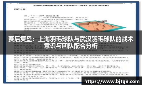 赛后复盘：上海羽毛球队与武汉羽毛球队的战术意识与团队配合分析