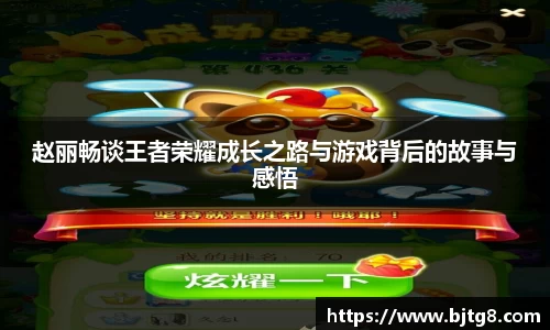 赵丽畅谈王者荣耀成长之路与游戏背后的故事与感悟