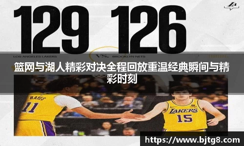 篮网与湖人精彩对决全程回放重温经典瞬间与精彩时刻