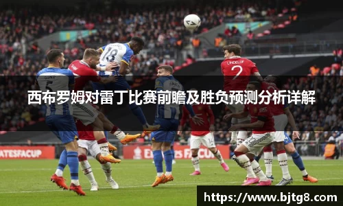西布罗姆对雷丁比赛前瞻及胜负预测分析详解