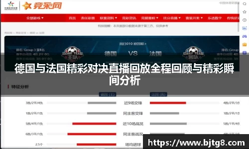 德国与法国精彩对决直播回放全程回顾与精彩瞬间分析