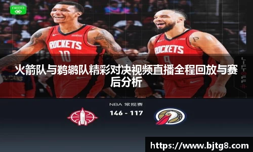 火箭队与鹈鹕队精彩对决视频直播全程回放与赛后分析