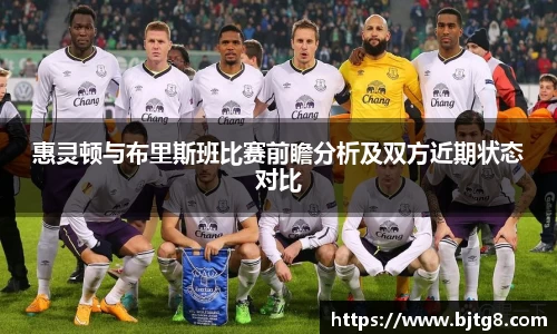 惠灵顿与布里斯班比赛前瞻分析及双方近期状态对比