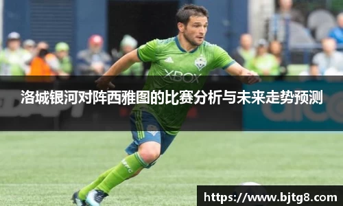 洛城银河对阵西雅图的比赛分析与未来走势预测
