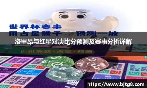 洛里昂与红星对决比分预测及赛事分析详解