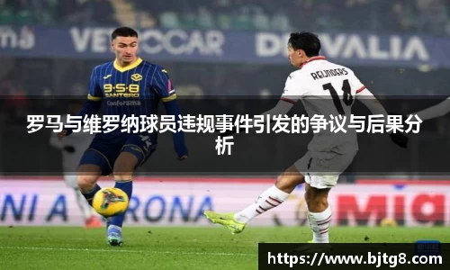 罗马与维罗纳球员违规事件引发的争议与后果分析