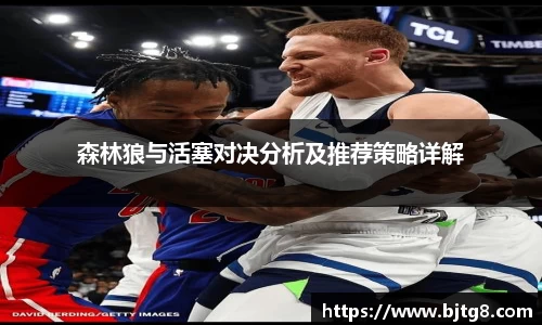 森林狼与活塞对决分析及推荐策略详解