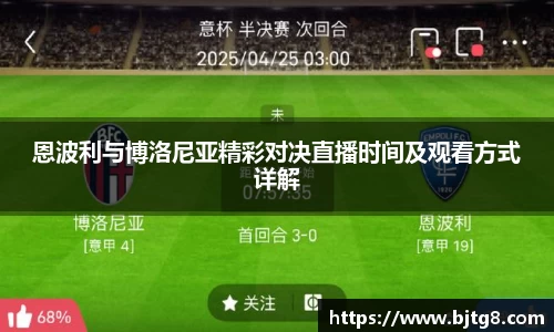 恩波利与博洛尼亚精彩对决直播时间及观看方式详解