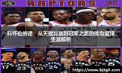 科怀伦纳德：从天赋异禀到冠军之路的传奇篮球生涯解析