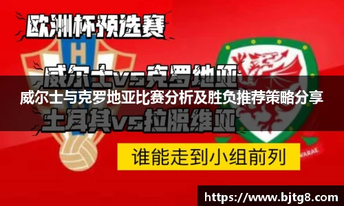 威尔士与克罗地亚比赛分析及胜负推荐策略分享
