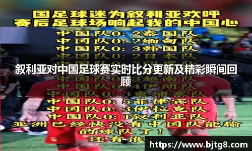 叙利亚对中国足球赛实时比分更新及精彩瞬间回顾