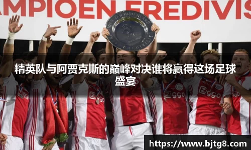 精英队与阿贾克斯的巅峰对决谁将赢得这场足球盛宴