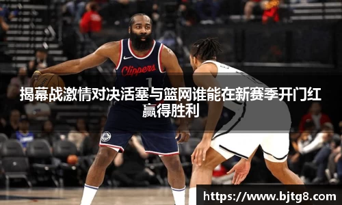 揭幕战激情对决活塞与篮网谁能在新赛季开门红赢得胜利