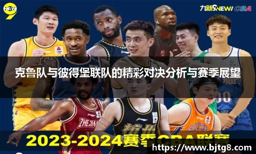 克鲁队与彼得堡联队的精彩对决分析与赛季展望