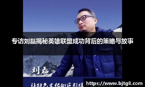 专访刘磊揭秘英雄联盟成功背后的策略与故事