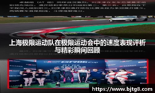 上海极限运动队在极限运动会中的速度表现评析与精彩瞬间回顾