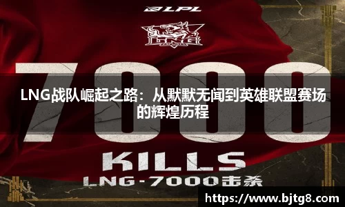 LNG战队崛起之路：从默默无闻到英雄联盟赛场的辉煌历程