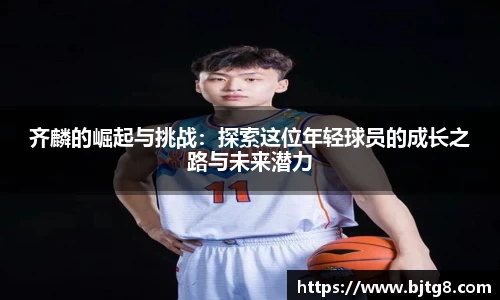 齐麟的崛起与挑战：探索这位年轻球员的成长之路与未来潜力