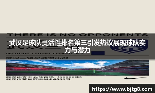 武汉足球队灵活性排名第三引发热议展现球队实力与潜力