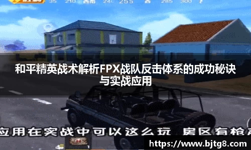和平精英战术解析FPX战队反击体系的成功秘诀与实战应用