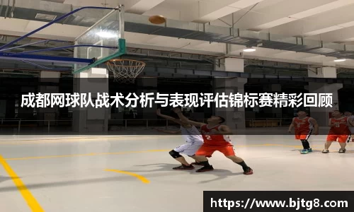 成都网球队战术分析与表现评估锦标赛精彩回顾