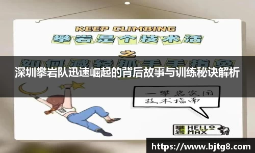 深圳攀岩队迅速崛起的背后故事与训练秘诀解析