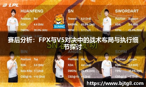 赛后分析：FPX与V5对决中的战术布局与执行细节探讨
