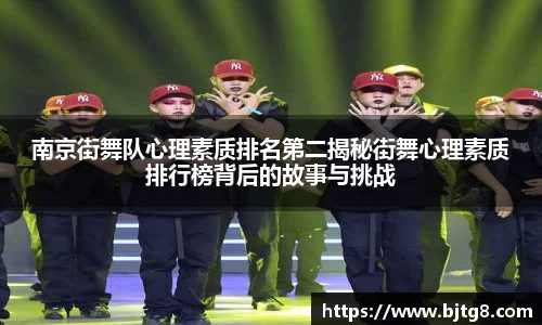 南京街舞队心理素质排名第二揭秘街舞心理素质排行榜背后的故事与挑战