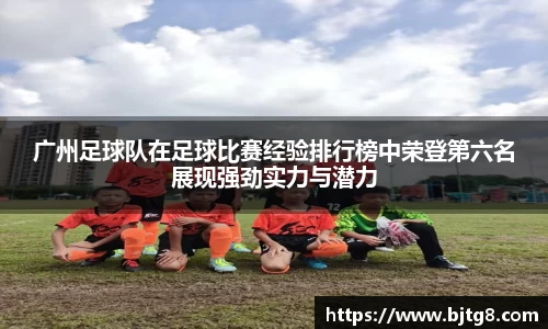 广州足球队在足球比赛经验排行榜中荣登第六名展现强劲实力与潜力