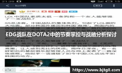 EDG战队在DOTA2中的节奏掌控与战略分析探讨