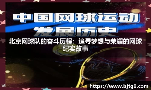 北京网球队的奋斗历程：追寻梦想与荣耀的网球纪实故事