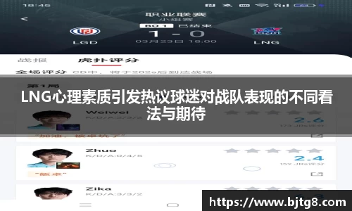 LNG心理素质引发热议球迷对战队表现的不同看法与期待