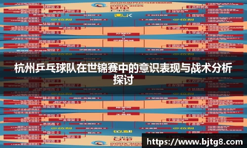 杭州乒乓球队在世锦赛中的意识表现与战术分析探讨