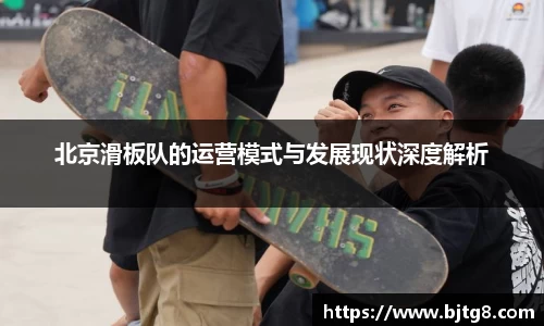 北京滑板队的运营模式与发展现状深度解析