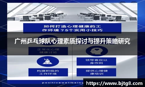 广州乒乓球队心理素质探讨与提升策略研究