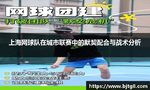 上海网球队在城市联赛中的默契配合与战术分析