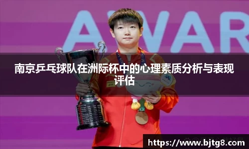 南京乒乓球队在洲际杯中的心理素质分析与表现评估